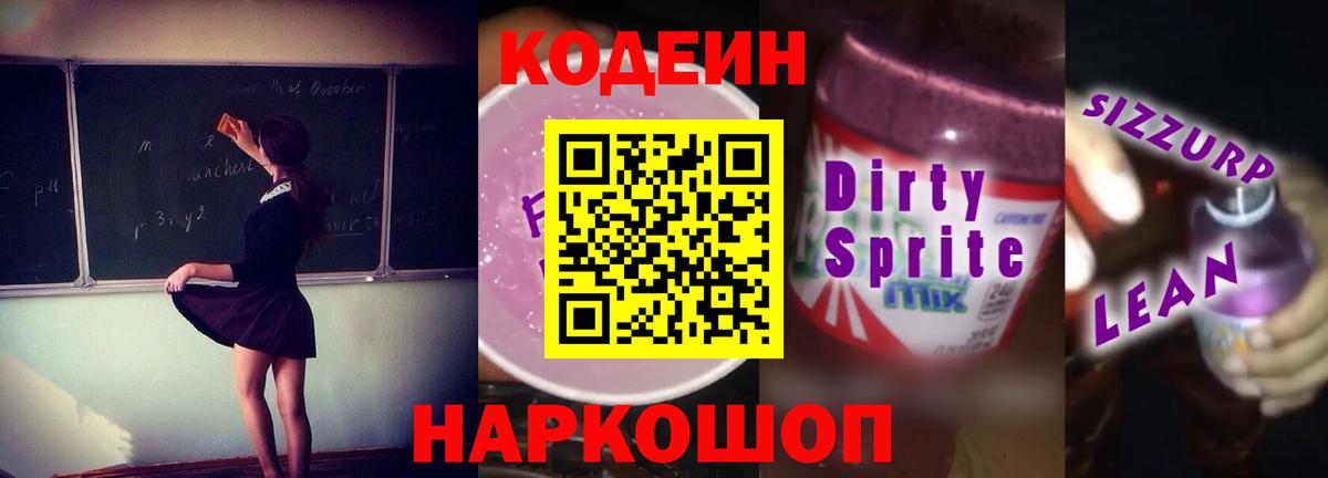 Codein Purple Drank  Кодеиновый сироп Lean Purple Drank  Сунжа  Вход с VPN 